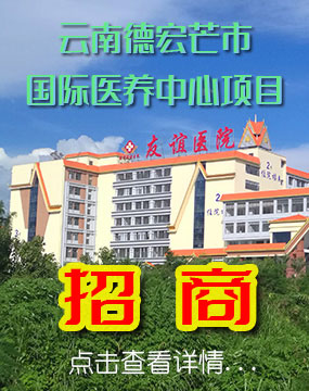 云南芒市国际医养中心项目招商！
