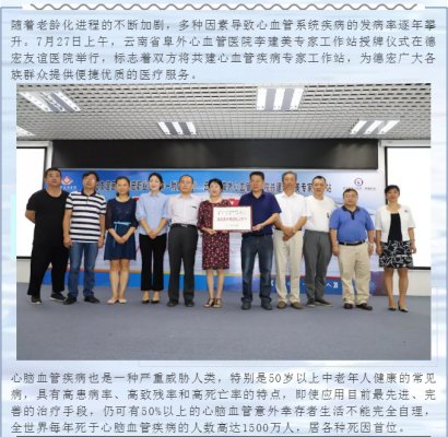 好消息!云南省阜外心血管医院专家李建美工作站落户德宏友谊医院