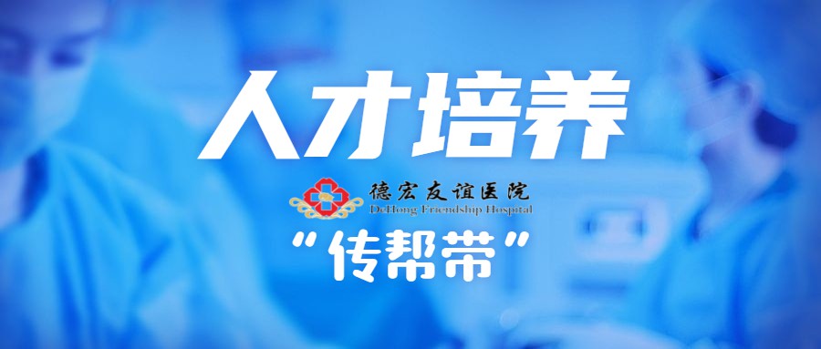 我和我的老师——医院人才培养“传帮带”