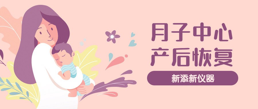 好消息!德宏友谊医院月子中心新添“神兵利器” 助产后恢复