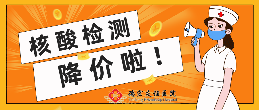 德宏友谊医院关于调整新型冠状病毒核酸检测医疗服务价格公示