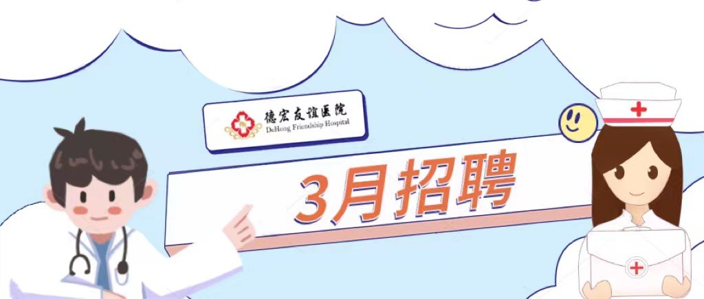 【招聘】德宏友谊医院招聘公告(2022年3月)